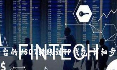 如何将欧易平台的USDT转账到TP钱包：详细步骤和注意事项