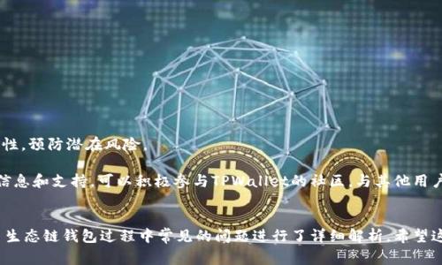   如何解决TPWallet无法创建火币生态链钱包的问题：详细步骤与常见问题解析 / 

 guanjianci TPWallet, 火币生态链, 数字货币钱包, 问题解决 /guanjianci 

引言：数字货币时代的选择
在数字货币迅猛发展的时代，选择合适的钱包以安全、方便地存储和交易资产显得尤为重要。TPWallet作为一个多链数字货币钱包，以其用户友好的界面和强大的功能受到广泛关注。然而，有些用户在使用TPWallet进行火币生态链(Heco)的创建时，遇到了无法创建钱包的问题。本文将深入探讨这个问题，并为用户提供详细的解决步骤和常见问题的解析。

TPWallet与火币生态链简介
TPWallet是一款支持多种区块链资产的钱包，允许用户方便地管理自己的数字资产。火币生态链(Heco)则是一个高性能的去中心化公链，支持快速的交易确认和低成本的交易费用，旨在为去中心化应用提供支持。结合这两者，我们可以在TPWallet中创建一个专门用于管理火币生态链资产的钱包。了解这些基础背景，有助于我们解决在使用过程中所碰到的创建问题。

常见问题：无法创建火币生态链钱包的原因
在用户反馈中，无法创建火币生态链钱包通常源于以下几个方面：
ul
    listrong网络连接问题：/strong如果网络信号不稳定或连接不顺畅，会导致创建过程中的请求无法完成。/li
    listrong应用版本问题：/strong使用的TPWallet版本可能较旧，未能支持最新的火币生态链功能。/li
    listrong配置设置错误：/strong用户未按照要求设置相关选项，比如选择的链类型不对或未授权必要权限。/li
    listrong设备兼容性问题：/strong某些设备可能与TPWallet的某些功能不兼容，导致创建失败。/li
/ul

解决步骤：创建火币生态链钱包的详细教程
下面我们将一步一步引导用户如何解决上述问题，以成功创建火币生态链钱包。

h4第一步：检查网络连接/h4
首先，确保你的网络连接正常。你可以尝试访问其他网站或应用以验证网络是否顺畅。如果你使用的是移动网络，尝试切换到Wi-Fi网络或反之进行测试。此外，确保证VPN关闭，因为某些VPN可能会影响应用的正常运行。

h4第二步：更新TPWallet应用/h4
确保你的TPWallet是最新版本。访问应用商店，检查是否有可用的更新。如果有新版本，及时进行更新，以修复可能的bug和功能。更新后，打开TPWallet，重新尝试创建钱包。

h4第三步：正确设置钱包选项/h4
在TPWallet主界面，选择“创建新钱包”选项，确保选择的区块链类型正确，具体为火币生态链。按照应用的提示输入必要的信息，确保所有选项都勾选正确。此外，确保授予TPWallet对设备的必要权限，尤其是在首次使用时。

h4第四步：尝试不同的设备或重装应用/h4
如果问题依然存在，你可以尝试在不同的设备上创建钱包，或者将TPWallet卸载后重新安装。这一过程有助于清除潜在的缓存或错误设置，有时候重装也能使应用恢复正常的功能。

常见问题解答
在尝试创建火币生态链钱包的过程中，用户可能会遇到若干常见问题。以下是一些常见问题及其解决方案。

h41. TPWallet显示网络连接错误，怎么办？/h4
首先再次确认你的网络是否稳定。如果网络没有问题，尝试重启应用或者设备，清除可能的缓存影响。如果问题持续，用户可以查看TPWallet的官方渠道，确认是否存在服务中断或维护情况。

h42. 创建钱包时提示权限不足，如何处理？/h4
这一问题通常与应用在设备上的权限有关。前往设备的设置，找到TPWallet应用，确保“存储”、“网络”等必要权限均已授权。如果权限设置正确，重启应用后再试。

h43. 我是否可以用已有的钱包导入到TPWallet？/h4
是的，TPWallet支持导入现有的钱包。只需选择“导入钱包”选项，输入助记词或私钥即可。但请确保备份你的私钥，切勿向他人透露，以保障资产安全。

h44. 我能否联系TPWallet客服获取支持？/h4
当然！TPWallet提供了在线客服支持，用户可以通过官方渠道提交问题，通常会在24小时内得到回应和帮助。

最后的建议：保持安全与更新
在使用任何数字货币钱包时，安全始终是第一位的。确保对私钥和助记词进行妥善保管，不要随意透露个人信息。同时，定期更新应用和系统，保障设备的安全性，预防潜在风险。

通过以上的详细步骤和常见问题解析，相信你能够顺利解决TPWallet无法创建火币生态链钱包的问题。如果你在操作过程中遇到其他问题或者需要更多的信息和支持，可以积极参与TPWallet的社区，与其他用户共同交流与探讨。希望你在数字货币的旅程中获得更多的收益和快乐！

总结
数字货币钱包的选择和管理是一个重要的话题，TPWallet凭借其多样化的支持和用户友好的界面，成为许多用户的热门选择。本文针对TPWallet在创建火币生态链钱包过程中常见的问题进行了详细解析。希望这些步骤和建议能够帮助用户顺利地创建和管理自己的数字资产，享受区块链带来的便利与机遇。