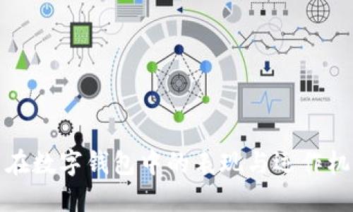 比特币在数字钱包中的表现与运作机制揭秘