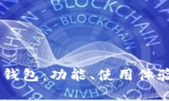 选择最佳USDT交易钱包：功能、使用体验与安全性