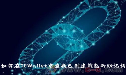 如何在TPWallet中查找已创建钱包的助记词
