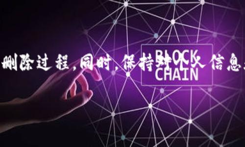    如何安全删除您的tpwallet账户：详细步骤与注意事项  / 
 guanjianci  tpwallet, 删除账户, 安全步骤, 用户指南  /guanjianci 

 概述 
 在数字货币交易日渐普及的今天，保护个人隐私和账户安全显得愈发重要。对于一些用户来说，出于安全性、便利性或个人原因，删除tpwallet账户成为了一个关注的议题。那么，如何才能安心且有效地删除自己的tpwallet账户呢？本文将为您提供详细的步骤和系统的引导，让您在处理这一敏感操作时，既能确保信息安全，又能顺利完成账户的删除。 

 一、了解tpwallet账户及其功能 
 在删除账户之前，了解tpwallet的基本功能是非常重要的。tpwallet是一款集成化的数字钱包，用户可以存储、交易多种类型的加密货币，方便快捷。然而，若您决定删除账户，也意味着无法再访问您的资金和交易记录。因此，在决定之前，请确保您已经备份了所有必要的信息，也请仔细考虑是否真的需要删除账户。

 二、删除账户前的准备工作 
 在正式删除tpwallet账户之前，建议您采取以下准备工作，以确保您的操作顺利且安全：
 1. **备份重要信息**：在您决定关闭账户的前一天，通过tpwallet导出或手动记录下您的交易记录、资产余额等重要数据。
 2. **提现剩余资产**：确保您已将所有数字资产提现到其他钱包或交易所。若账户中仍有余额，您将无法删除该账户。
 3. **确保整体安全**：在删除账户前，检查您的设备安全，避免在不安全的网络环境中操作。

 三、删除tpwallet账户的具体步骤 
 一旦您完成了以上准备工作，接下来我们将介绍删除tpwallet账户的步骤：
 1. **登录tpwallet**：首先，您需要用您的账户信息登录tpwallet平台。确保您使用的是正确和平稳的网络连接，避免在网络不稳定的情况下进行敏感操作。
 2. **进入账户设置**：登录后，导航到账户设置或者个人资料部分。在这里，您通常可以找到账户管理的相关选项。
 3. **选择删除账户选项**：在账户设置内，寻找“删除账户”或“注销账户”的相关功能。点击进入该选项。
 4. **确认身份**：大多数情况下，平台会要求您进行身份验证，例如输入账户密码或验证码，以确认您确实是账户的合法持有者。
 5. **阅读并确认协议**：在继续之前，您需要仔细阅读平台关于账户删除的条款和条件。一旦确认，无论您的选择如何，账户都会被永久删除，且无法恢复。
 6. **提交删除请求**：最后，点击“确认删除”或“提交请求”按钮。系统通常会提示您操作成功，并相应地为您发送确认邮件。

 四、删除账户后的后续处理 
 删除账户后，您可能会有一些后续的处理与思考：
 1. **确认信息已被清除**：请在删除账户后，尝试使用原始登录信息重新登录，以验证账户是否确实被删除。
 2. **保护个人信息**：在删除tpwallet账户后，确保您更改了与该账户关联的任何相应个人信息的安全设置，尤其是电子邮件和密码，避免信息被滥用。
 3. **反思使用体验**：在这个过程中，不妨花些时间思考一下您的使用体验，是否有改进的地方，以及将来是否会再使用类似的数字钱包。

 五、常见问题解答 
 此部分旨在解答关于tpwallet账户删除的常见问题：
 1. **删除账户后能否恢复**：一旦账户被成功删除，所有数据及资产将被永久清除，无法恢复。因此，请务必在删除账户前妥善处理您的所有资产。
 2. **删除账户需不需要费用**：一般情况下，tpwallet删除账户不涉及额外费用，但建议在删除前查看相关的条款信息以确保无隐藏费用。
 3. **删除后如何保护信息安全**：删除账户后，请及时更新您使用过的密码、密保问题和任何相关的信息，确保不会因账户资料泄露而导致其他风险。

 六、总结 
 删除tpwallet账户是一项重要而慎重的决策。在做出决定之前，请确保您了解所有相关的步骤和潜在后果。通过上述步骤，您可以更安全、更高效地完成账户的删除过程。同时，保持对个人信息和数字资产安全的关注，确保您的数字生活更加安心。希望本文能够为您提供实用的指导与支持。 

 如果您在删除tpwallet账户的过程中遇到任何困难，建议您直接联系tpwallet的客服支持，获取更专业的指导与帮助。 