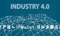 如何将资产转入TPWallet：详细步骤与注意事项