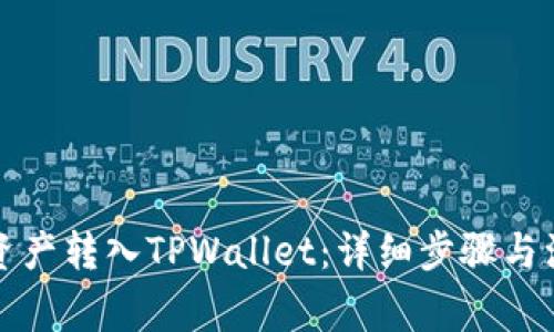 如何将资产转入TPWallet：详细步骤与注意事项