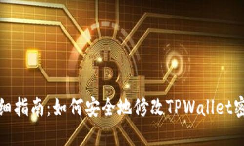 详细指南：如何安全地修改TPWallet密码