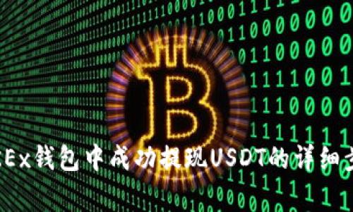 全面解析：如何在OKEx钱包中成功提现USDT的详细步骤和常见问题解答