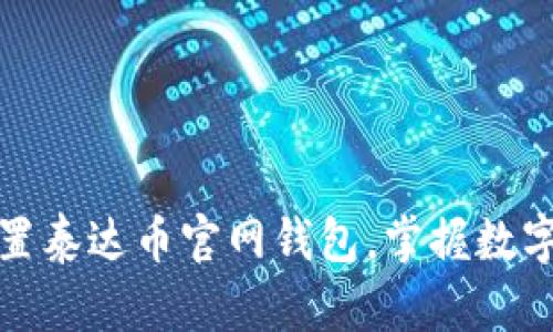 如何安全下载和设置泰达币官网钱包，掌握数字资产管理的第一步