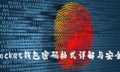 TokenPocket钱包密码格式详解与安全性建议