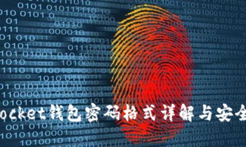TokenPocket钱包密码格式详解与安全性建议