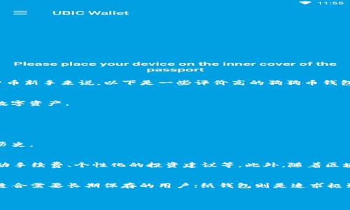   狗狗币钱包使用指南：如何选择适合你的狗狗币存储方式 / 

 guanjianci 狗狗币, 数字货币, 钱包评测, 加密货币 /guanjianci 

引言：为何选择狗狗币钱包
狗狗币（Dogecoin）自2013年上线以来，通过幽默和社区参与迅速获得了巨大的关注和忠实的用户群体。作为一种以狗狗为主题的数字货币，狗狗币不仅仅是一种投资工具，更是反映了社会氛围和技术发展的一种文化现象。因此，研究和选择一款合适的狗狗币钱包显得尤为重要。

狗狗币钱包的基本功能
在深入评测之前，我们需要了解狗狗币钱包的基本功能。通常，狗狗币钱包的主要功能包括存储、发送、接收狗狗币、查看交易历史、以及管理私钥和助记词等。根据这些功能，可以将钱包分为几种类型，如软件钱包、硬件钱包和纸钱包等。

软件钱包：灵活便捷的选择
软件钱包是最常见的狗狗币存储方式，因其便捷性和灵活性受到许多用户的青睐。软件钱包有桌面版、移动版和在线版等多种形式，每种都有其独特的优势。

h4桌面钱包/h4
桌面钱包通常是怎么下载到个人电脑上的应用程序。这种钱包的安全性相对较高，因为用户在自己的设备上管理私钥。然而，这种钱包对电脑的安全性依赖较大，若电脑被病毒攻击，钱包的信息就可能遭受威胁。

h4移动钱包/h4
移动钱包是安装在智能手机上的应用，便于随时随地发送和接收狗狗币。虽然移动钱包使用方便，但由于手机容易丢失或被攻击，其安全性相对较低。因此，在选择移动钱包时，要关注其安全机制和用户评价。

h4在线钱包/h4
在线钱包通常由第三方网站提供，用户可以通过互联网访问钱包。虽然操作简单，但它们的安全性较低，因为私钥存储在平台的服务器上，可能遭受黑客攻击。适合那些偶尔使用犬币的用户，但不推荐存储大量资产。

硬件钱包：安全可靠的长期保存
硬件钱包是存储数字资产的最安全方式之一。它们通常采用物理设备存储私钥，和电脑或手机分开，极大地降低了黑客攻击的风险。对于希望长期保存狗狗币的用户，选择一款值得信赖的硬件钱包显得至关重要。

h4常见的硬件钱包选择/h4
如Ledger和Trezor等硬件钱包品牌都支持狗狗币。它们不仅提供高安全性，还能管理多种加密货币。硬件钱包的设置相对复杂，但购买后用户可以获得长时间的安心保障。

纸钱包：简单直接的自我管理
纸钱包是一种将私钥和公钥打印在纸上的存储方法。这种方法的优势在于它不受黑客攻击的威胁，因为它不与网络连接。然而，纸钱包的唯一缺点是容易损坏或丢失，需要小心保管。

不同钱包的优势与劣势
在选择合适的狗狗币钱包时，了解各类钱包的优劣势尤为重要。以下是不同类型钱包的比较：

table
    tr
        th钱包类型/th
        th优点/th
        th缺点/th
    /tr
    tr
        td软件钱包/td
        td便捷、功能丰富/td
        td安全性一般，易受到恶意软件攻击/td
    /tr
    tr
        td硬件钱包/td
        td最安全，适合长期存储/td
        td价格较高，设置相对复杂/td
    /tr
    tr
        td纸钱包/td
        td无需网络，安全性高/td
        td容易损坏，需小心保管/td
    /tr
/table

钱包安全性分析
安全性是选择狗狗币钱包时的重中之重。无论是软件钱包还是硬件钱包，用户都需要注意以下几个方面来增强钱包的安全性：

ul
    listrong私钥管理：/strong切勿将私钥分享给他人，务必妥善保存。/li
    listrong双重认证：/strong选择支持双重认证的钱包，增强券安全性。/li
    listrong定期更新：/strong关注钱包软件的升级，及时更新以修复漏洞。/li
    listrong备份信息：/strong定期备份钱包数据，防止资产损失。/li
/ul

用户体验与界面设计
钱包的用户体验和界面设计也是影响使用选择的重要因素。一个友好的用户界面可以降低用户的学习成本，特别是对于加密货币新手来说。以下是一些评价高的狗狗币钱包，它们在用户体验上表现出色：

h4Exodus钱包/h4
Exodus钱包以其精美的界面和良好的转账体验而广受欢迎。它支持多种加密货币，用户可以方便地管理 ERC20 代币及其他数字资产。

h4Atomic钱包/h4
Atomic钱包的特点是去中心化，无需注册，用户可以直接使用。它的界面清新，操作简单，适合各类用户。

h4Ledger Live/h4
Ledger Live是Ledger硬件钱包的配套软件，在保证安全性的同时，提供了良好的用户体验。用户可以直观地查看余额和交易历史。

狗狗币钱包的未来趋势
随着加密货币市场的不断变化，狗狗币钱包在设计和功能上也在不断改进。未来的狗狗币钱包可能会集成更多智能功能，如自动手续费、个性化的投资建议等。此外，随着区块链技术的发展，钱包的隐私保护和安全性也会进一步提升。

结论：选择适合你的狗狗币钱包
总结来说，选择哪款狗狗币钱包最终取决于个人的使用需求和风险承受能力。软件钱包适合频繁交易的用户；而硬件钱包则更适合需要长期保存的用户；纸钱包则是追求极致安全的用户所需考虑的选择。在选择钱包时，要综合考虑其安全性、用户体验和功能等因素，以确保你的狗狗币资产安全无忧。

希望这篇评测对你选择狗狗币钱包有所帮助，愿你在加密货币的世界中大有作为！