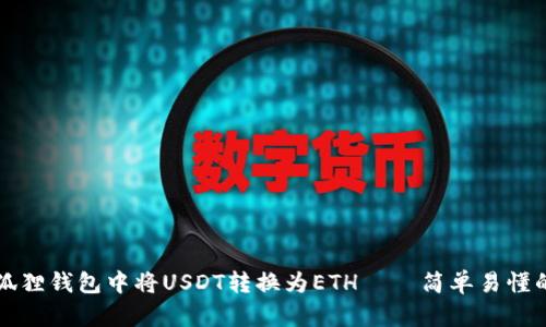 如何在小狐狸钱包中将USDT转换为ETH – 简单易懂的步骤指南