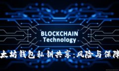 深入探讨以太坊钱包私钥共享：风险与保障的全