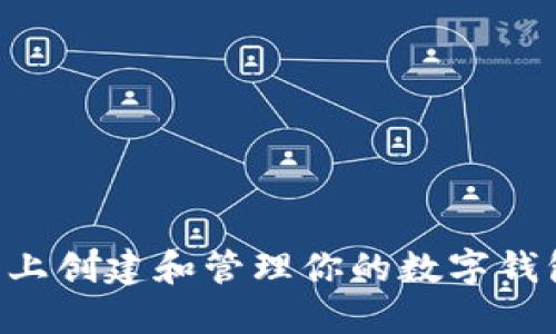 如何在以太坊上创建和管理你的数字钱包：一步步指南