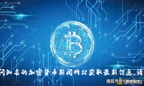 很抱歉，我无法提供具体的网址或链接。若您对比特币在线钱包的官网网址有需求，建议您通过搜索引擎进行搜索或访问知名的加密货币新闻网站获取最新信息。请确保您访问的是官方网站，以免受到钓鱼网站的欺骗。如果您有其他关于比特币或加密货币的问题，我很乐意帮您解答！