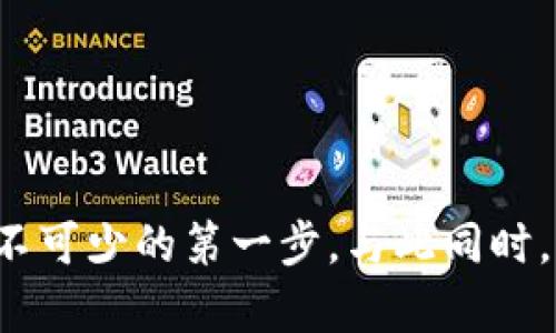   如何在几分钟内创建一个安全的以太坊电子钱包地址 / 
 guanjianci 以太坊, 电子钱包, 加密货币, 区块链 /guanjianci 

引言：为什么需要以太坊电子钱包
在数字货币的迅猛发展中，以太坊作为一种重要的加密货币，吸引了全球数百万投资者的关注。在与以太坊及其他加密货币进行交易时，安全性和便捷性是每位用户最关心的问题之一。而创建一个电子钱包地址便是这些交易的第一步。无论你是想购买以太坊、参与去中心化金融（DeFi）项目，还是仅仅想体验区块链技术，拥有一个安全的钱包是必不可少的。

选择合适的钱包类型
在创建以太坊电子钱包之前，首先需要决定使用哪种类型的钱包。通常，有以下几种选择：
ul
    listrong硬件钱包：/strong这种选择非常适合长期持有者，因为它们提供最高级别的安全性，通常以USB设备的形式存在。/li
    listrong软件钱包：/strong包括桌面钱包和移动钱包，提供了较为便利的使用体验，但相对来说安全性稍逊。/li
    listrong在线钱包：/strong如交易所提供的钱包，便于快速交易，但用户需承担一定风险，因为这些钱包的私钥由第三方控制。/li
/ul
选择适合自身使用场景的钱包类别是成功创建电子钱包的第一步。

创建以太坊电子钱包的步骤
以下是创建以太坊电子钱包的详细步骤，以确保您在整个过程中能够轻松导航 :

h41. 下载或访问钱包应用/h4
如果选择软件钱包，可以从官方网站下载相关应用（如MetaMask、MyEtherWallet等）。确保从真实来源下载，以避免任何安全隐患。如果选择在线钱包，可以直接在浏览器访问相应的网站。

h42. 注册或创建新账户/h4
根据所选择的钱包，您可能需要注册一个账户。填写必要的信息并设置强密码。记住，密码的复杂性非常重要，因为它直接影响到您的账户安全。

h43. 备份和存储助记词/h4
在创建账户后，系统会生成一组助记词（通常由12或24个单词组成）。这是恢复您钱包的关键。如果您遗忘密码或更换设备，这组助记词将成为您找回资产的唯一凭证。务必将这组词安全存储在离线环境中，如纸张或安全的密码管理器中，切勿存储在网络上。

h44. 创建以太坊地址/h4
完成前面的步骤后，软件或在线钱包会自动生成对应的以太坊地址。这个地址是您接收以太坊资产的公钥，您可以自由地分享给他人。这也是您钱包的重要信息之一，务必妥善保管。

h45. 进行首次充值或交易/h4
在钱包创建成功后，您可以通过转账或购买以太坊进行充值。请遵循钱包应用提供的指引来完成这些操作。

确保钱包的安全性
电子钱包的安全性对用户至关重要，以下是一些建议，以确保您的以太坊钱包尽可能安全：
ul
    listrong定期更新钱包软件：/strong软件更新通常包含安全漏洞修复和性能改进，定期更新能够降低被攻击的风险。/li
    listrong启用双重验证：/strong如果钱包支持此功能，务必启用。这提供了额外的安全层，某人即便获得了密码，也无法轻易访问您的账户。/li
    listrong定期备份：/strong使用新的助记词创建新的备份，并确保这些备份存放在安全的地方。/li
    listrong保护个人设备：/strong确保设备上未安装恶意软件，定期扫描以检测潜在风险。/li
/ul

常见问题解答
h4Q1: 我可以在不同钱包之间转移以太坊吗？/h4
答：当然可以。您只需在目标钱包中生成收款地址，然后在当前钱包中发起转账即可。请牢记，转账过程中小心输入地址，确保其准确无误。

h4Q2: 我如果丢失助记词怎么办？/h4
答：助记词是您恢复钱包的关键，丢失后可能导致资产无法找回。因此，务必在创建账户时将其妥善保存。强烈建议使用纸质、加密的备份方式，而非存储在云端或邮件中。

h4Q3: 如何确认我的以太坊交易是否成功？/h4
答：每次交易在以太坊区块链上都会被记录，您可以通过区块浏览器（如Etherscan）查询交易状态。只需输入您的账户地址或交易哈希，即可获取详细信息。

结论：您的数字资产之旅即将起航
通过上述步骤，您已经成功创建了一个以太坊电子钱包地址。从此，您能够自由地在数字经济世界中进行投资、交易和存储。无论您的目标是长期持有资产，还是探索去中心化应用，拥有一个安全的钱包都是必不可少的第一步。与此同时，保持对市场动态的关注，丰富自己的知识储备，将使您能够更好地驾驭这一新兴的金融工具。在加密货币的未来旅程中，勇于探索、保持谨慎是您成功的关键。祝您在以太坊的世界中收获满满，获得财富与乐趣！