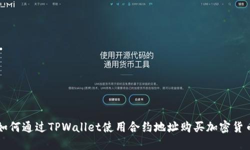 如何通过TPWallet使用合约地址购买加密货币