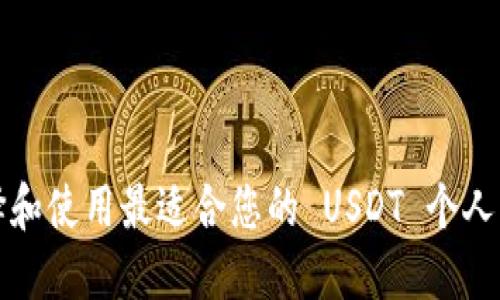 如何选择和使用最适合您的 USDT 个人钱包软件