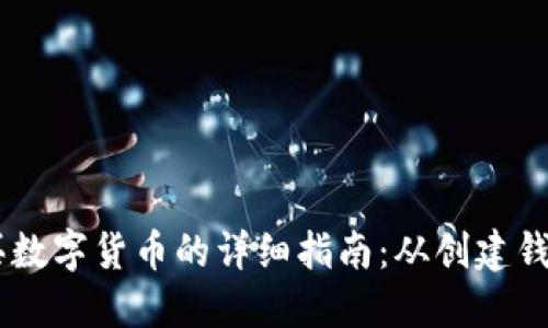 TPWallet购买数字货币的详细指南：从创建钱包到安全交易