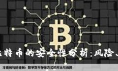 币安钱包接收比特币的安全性分析：风险、措施