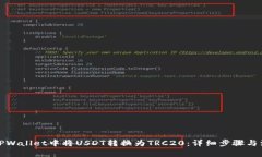 如何在TPWallet中将USDT转换为TRC20：详细步骤与注意
