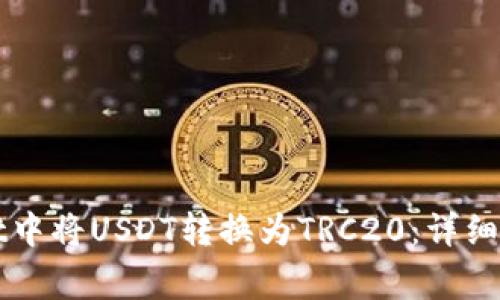 如何在TPWallet中将USDT转换为TRC20：详细步骤与注意事项
