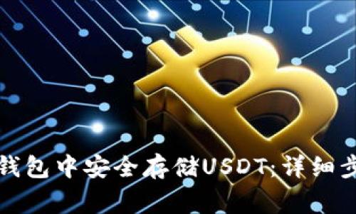 如何在比特派钱包中安全存储USDT：详细步骤与注意事项