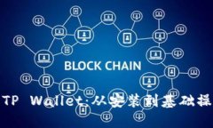 如何使用TP Wallet：从安装到基础操作全攻略