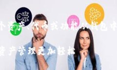 在TPWallet（链上钱包）中，“移除”一般指的是将