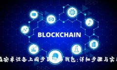 如何在安卓设备上同步狗狗币钱包：详细步骤与