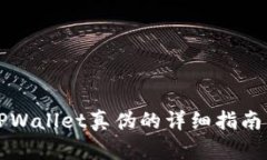 辨别TPWallet真伪的详细指南与技巧