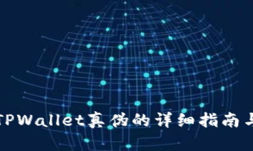 辨别TPWallet真伪的详细指南与技巧