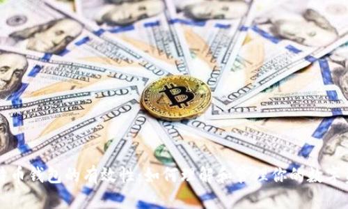 比特币钱包的有效性：如何理解和管理你的数字资产