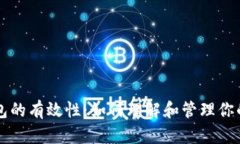 比特币钱包的有效性：如何理解和管理你的数字