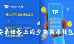 全面解析：在安卓设备上同步狗狗币钱包的步骤