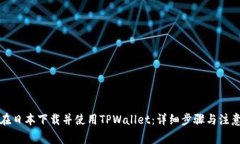 如何在日本下载并使用TPWallet：详细步骤与注意事