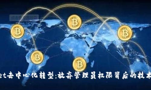 tpwallet去中心化转型：放弃管理员权限背后的技术与理念