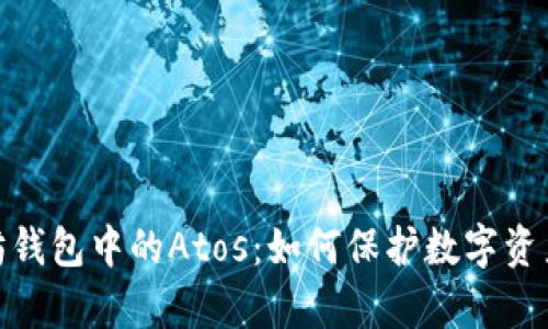 : 深入探索以太坊钱包中的Atos：如何保护数字资产与提高交易效率
