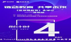 如何通过TokenPocket钱包查找和管理您的数字资产地