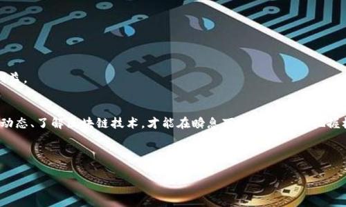   如何将USDT安全地提取到EOS钱包：详细步骤与注意事项 / 
 guanjianci USDT, EOS钱包, 加密货币, 提现 /guanjianci 

引言：加密货币的新时代
在数字经济的浪潮中，加密货币不断涌现，USDT（Tether）作为一种常见的稳定币，被越来越多的人认可和使用。USDT与其他加密货币相比，具有较强的价值稳定性，广泛用于交易和投资。而EOS（Enterprise Operating System）则以其高效的区块链平台和快速的交易确认时间而受到欢迎。将USDT提到EOS钱包，不仅满足了用户对多样性和灵活性的需求，也提升了资金的管理效率。本文将详细介绍如何将USDT安全提取到EOS钱包的完整流程，以及注意事项。

一、了解USDT与EOS生态系统
在进行USDT提现操作之前，深入了解USDT和EOS的特性，能够为后续的操作打下良好的基础。USDT是一个锚定于美元的稳定币，意味着每个USDT代币的价值大约是1美元。这样设计使得USDT在波动较大的加密市场中，能够保持较为稳定的价格。另外，EOS作为一种智能合约平台，其以区块链技术为基础，允许开发者构建去中心化应用。很多用户将USDT提现到EOS钱包中，旨在参与EOS平台上的各类投资，交易及应用。

二、准备工作：确保安全性与可靠性
在进行提现步骤之前，确保你的EOS钱包是安全可靠的基础是至关重要的。首先，你需要拥有一个有效的EOS钱包地址。常见的EOS钱包包括官方的EOS钱包、Exodus、Scatter等。在选择钱包时，建议选择那些有良好用户口碑和强大安全措施的钱包。此外，确保你的计算机或手机是安全的，避免在不安全的网络环境中进行任何交易。

三、获取USDT的来源
在将USDT提现到EOS钱包之前，你需要确保你的USDT来源合法且安全。通常情况下，用户可以通过以下几种方式获取USDT：购买、交易或通过已有的USDT转账。无论是哪种方式，务必确保交易所或平台的信誉，避免遭遇诈骗或资金损失。

四、将USDT提现到EOS钱包的操作步骤
当你完成了准备工作后，接下来的步骤相对直接，具体流程如下：

ol
    listrong登录到你的交易账户：/strong无论你是在何种交易所持有你的USDT，首先登录你的账户。/li
    listrong找到提现选项：/strong在账户面板中，寻找“提现”或“提款”选项。/li
    listrong选择USDT作为提现货币：/strong在提现页面中，选择USDT作为提取的货币。/li
    listrong输入EOS钱包地址：/strong在指定的地址框中，输入你的EOS钱包地址，务必仔细核对，确保输入无误。/li
    listrong确认提现金额：/strong输入你想要提取的USDT数量，确保该数量不超过账户余额。/li
    listrong支付交易费用：/strong根据交易所的规定，支付相应的交易费用。/li
    listrong确认提现申请：/strong最后，确认所有信息无误后提交申请。你可能需要通过电子邮件或者手机验证码进行双重验证。/li
/ol

五、关注提现状态，耐心等待
提交提现申请后，通常需要一些时间来处理。你可以在提现历史或记录中查看状态。不同交易所的处理时间会有所不同，可能是几分钟或几个小时。但请切记，过于频繁的提现请求可能会受到交易所的限制。

六、常见问题与解决办法
在提现过程中，用户可能会遇到一些问题。以下是一些常见问题及其解决办法：

ul
    listrong提现失败：/strong这可能是由于地址输入错误或账户余额不足。请再次核对相关信息。/li
    listrong余额未到账：/strong如果长时间未收到转账，建议先进行查询，可以向交易所的客服咨询相关情况。/li
    listrong安全性问题：/strong如果遇到可疑活动，及时更改钱包密码，并向平台报备。/li
/ul

七、提现至EOS钱包后的使用
一旦成功将USDT提现到EOS钱包，你将有更多的选择。你可以在EOS平台上进行投资、参与各种去中心化应用，或在不同的交易所进行交易。根据自己的需求和市场情况，聪明地运用这些资产，才能最大化利益。

八、总结：加密交易的稳健之道
通过上述步骤，你应该能够顺利将USDT提取到你的EOS钱包。尽管这个过程简单，但安全性是不可忽视的。无论是在选择钱包、选址，还是在进行交易，都要保持警惕，确保信息和资金的安全。同时，熟悉市场动态、了解区块链技术，才能在瞬息万变的市场中把握机遇。希望这篇指南能够帮助你更好地进行USDT和EOS的交易。

总之，随着加密货币的普及，用户投资的方式和选择也在不断扩展。每一步操作都伴随着风险与机遇，了解并掌握这些知识，无疑将为你的投资之路铺平道路。

在全球数字货币的发展趋势下，熟练掌握这类交易的技能，不仅可以增加个人财富积累，也为参与全球新经济提供了重要的基础。继续关注行业动态，借助这些工具与平台，构筑属于你的加密资产未来。