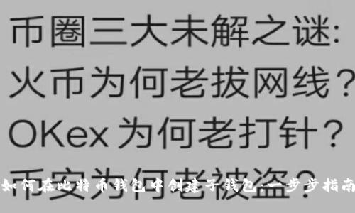 如何在比特币钱包中创建子钱包：一步步指南