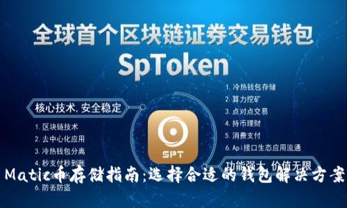 Matic币存储指南：选择合适的钱包解决方案