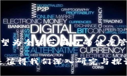   什么是TPWallet中的AHP？深入解析AHP的功能与应用 / 
 guanjianci TPWallet, AHP, 加密货币, 区块链 /guanjianci 

引言：数字货币钱包的新提供
随着区块链技术的迅猛发展和加密货币市场的日益扩展，各种数字钱包逐渐进入了用户的视野。在这些钱包中，TPWallet以其强大的功能和用户友好的界面而脱颖而出。其中，AHP（Aptos Health Protocol）是一个备受关注的功能组件，它将传统金融服务与区块链技术结合，为用户提供了全新的体验。

AHP的定义与背景
AHP，即挂靠在TPWallet上的Aptos Health Protocol，是一个基于区块链的健康管理平台，旨在通过去中心化的方式提供更加安全和透明的健康信息记录、共享和支付解决方案。AHP不仅是一个简单的加密货币标识符，而是一个综合性的生态系统，目标在于推动医疗数据的自由流动与健康管理的便捷化。

AHP的核心功能
AHP所具备的核心功能包括以下几个方面：
ul
    listrong健康数据存储与管理：/strongAHP允许用户将自己的健康数据记录在区块链上，这不仅提高了数据的安全性，还使得信息能够在需要时高效共享。/li
    listrong医疗支付功能：/strong结合区块链技术，AHP实现了医疗费用的透明化，用户可以使用AHP进行支付，而医疗提供者则能更快地确认支付，从而降低交易成本。/li
    listrong健康奖励机制：/strongAHP用户可以通过健康活动（如定期体检、锻炼等）获得AHP代币奖励，激励用户养成良好的健康习惯。/li
/ul

AHP在TPWallet中的应用场景
AHP不仅限于钱包中的单一功能，其应用场景十分广泛：
ul
    listrong药品溯源：/strong在药品供应链中，AHP可以为每一个药品提供详细记录，包括制造、储存和运输环节的信息。这确保了药品的真实性和来源，降低了假药的风险。/li
    listrong健康管理平台：/strongAHP在与医院、药店等医疗机构合作的情况下，能实现整合的健康管理服务。用户可以通过TPWallet查看和管理自己的健康状况，并接收医疗机构的建议与提醒。/li
    listrong疾病预防与监测：/strong结合大数据分析，AHP可以帮助用户监测健康指标，并根据历史数据提供个性化的健康建议，从而有效预防疾病的发生。/li
/ul

如何在TPWallet中使用AHP
使用AHP进行健康管理和支付在TPWallet中非常简单。用户只需下载并注册TPWallet，创建自己的钱包，并获得相应的AHP代币。具体步骤如下：
ol
    li下载并安装TPWallet客户端。/li
    li进行注册并设置安全密码。/li
    li通过加密货币交易所兑换或直接购买AHP代币，并存储在TPWallet中。/li
    li使用AHP进行健康服务支付或参与健康活动以获得奖励。/li
/ol

AHP的未来发展方向
展望未来，AHP有望在国内外健康管理领域扮演更加重要的角色。以下是几个可能的发展方向：
ul
    listrong扩展至更多国家和地区：/strong随着全球对健康隐私的重视，AHP将在更多的国家推广，满足不同地区用户的需求。/li
    listrong增加合作伙伴：/strong以医院、制药公司和保险公司为目标，建立更加完善的生态圈，从而提升用户体验。/li
    listrong增强大数据应用：/strong通过收集用户数据，分析健康趋势，推动医疗科技的发展，同时保证用户隐私信息的安全。/li
/ul

结语：AHP的潜力与意义
AHP作为TPWallet中的重要组成部分，为用户提供了一个安全、高效且透明的健康管理工具。随着技术的不断进步和市场的逐渐成熟，AHP有望为全球范围内的健康管理产业带来变革。这种结合区块链技术与健康管理的创新，将为用户提供更为便捷的生活方式，同时也为医疗行业提出了新的挑战与机遇。

在如今资讯快速传播的时代，用户需对新兴技术保持敏感与关注，尤其是在与自身健康密切相关的领域。那么，AHP及其未来发展动向，无疑是值得我们深入研究与探讨的话题。