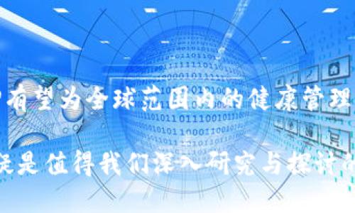   什么是TPWallet中的AHP？深入解析AHP的功能与应用 / 
 guanjianci TPWallet, AHP, 加密货币, 区块链 /guanjianci 

引言：数字货币钱包的新提供
随着区块链技术的迅猛发展和加密货币市场的日益扩展，各种数字钱包逐渐进入了用户的视野。在这些钱包中，TPWallet以其强大的功能和用户友好的界面而脱颖而出。其中，AHP（Aptos Health Protocol）是一个备受关注的功能组件，它将传统金融服务与区块链技术结合，为用户提供了全新的体验。

AHP的定义与背景
AHP，即挂靠在TPWallet上的Aptos Health Protocol，是一个基于区块链的健康管理平台，旨在通过去中心化的方式提供更加安全和透明的健康信息记录、共享和支付解决方案。AHP不仅是一个简单的加密货币标识符，而是一个综合性的生态系统，目标在于推动医疗数据的自由流动与健康管理的便捷化。

AHP的核心功能
AHP所具备的核心功能包括以下几个方面：
ul
    listrong健康数据存储与管理：/strongAHP允许用户将自己的健康数据记录在区块链上，这不仅提高了数据的安全性，还使得信息能够在需要时高效共享。/li
    listrong医疗支付功能：/strong结合区块链技术，AHP实现了医疗费用的透明化，用户可以使用AHP进行支付，而医疗提供者则能更快地确认支付，从而降低交易成本。/li
    listrong健康奖励机制：/strongAHP用户可以通过健康活动（如定期体检、锻炼等）获得AHP代币奖励，激励用户养成良好的健康习惯。/li
/ul

AHP在TPWallet中的应用场景
AHP不仅限于钱包中的单一功能，其应用场景十分广泛：
ul
    listrong药品溯源：/strong在药品供应链中，AHP可以为每一个药品提供详细记录，包括制造、储存和运输环节的信息。这确保了药品的真实性和来源，降低了假药的风险。/li
    listrong健康管理平台：/strongAHP在与医院、药店等医疗机构合作的情况下，能实现整合的健康管理服务。用户可以通过TPWallet查看和管理自己的健康状况，并接收医疗机构的建议与提醒。/li
    listrong疾病预防与监测：/strong结合大数据分析，AHP可以帮助用户监测健康指标，并根据历史数据提供个性化的健康建议，从而有效预防疾病的发生。/li
/ul

如何在TPWallet中使用AHP
使用AHP进行健康管理和支付在TPWallet中非常简单。用户只需下载并注册TPWallet，创建自己的钱包，并获得相应的AHP代币。具体步骤如下：
ol
    li下载并安装TPWallet客户端。/li
    li进行注册并设置安全密码。/li
    li通过加密货币交易所兑换或直接购买AHP代币，并存储在TPWallet中。/li
    li使用AHP进行健康服务支付或参与健康活动以获得奖励。/li
/ol

AHP的未来发展方向
展望未来，AHP有望在国内外健康管理领域扮演更加重要的角色。以下是几个可能的发展方向：
ul
    listrong扩展至更多国家和地区：/strong随着全球对健康隐私的重视，AHP将在更多的国家推广，满足不同地区用户的需求。/li
    listrong增加合作伙伴：/strong以医院、制药公司和保险公司为目标，建立更加完善的生态圈，从而提升用户体验。/li
    listrong增强大数据应用：/strong通过收集用户数据，分析健康趋势，推动医疗科技的发展，同时保证用户隐私信息的安全。/li
/ul

结语：AHP的潜力与意义
AHP作为TPWallet中的重要组成部分，为用户提供了一个安全、高效且透明的健康管理工具。随着技术的不断进步和市场的逐渐成熟，AHP有望为全球范围内的健康管理产业带来变革。这种结合区块链技术与健康管理的创新，将为用户提供更为便捷的生活方式，同时也为医疗行业提出了新的挑战与机遇。

在如今资讯快速传播的时代，用户需对新兴技术保持敏感与关注，尤其是在与自身健康密切相关的领域。那么，AHP及其未来发展动向，无疑是值得我们深入研究与探讨的话题。