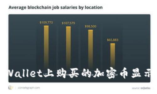 如何解决TPWallet上购买的加密币显示危险的问题