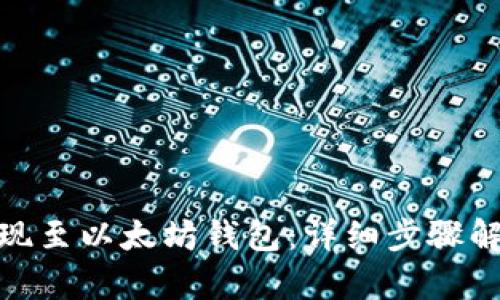 如何将BNB提现至以太坊钱包：详细步骤解析与实用技巧