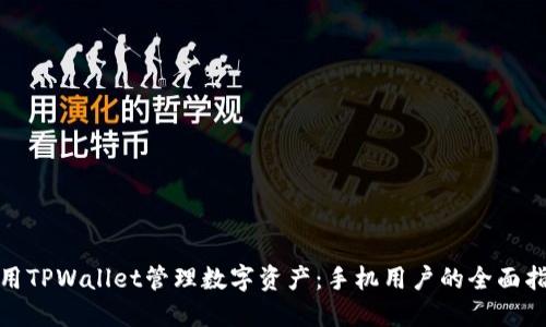 使用TPWallet管理数字资产：手机用户的全面指南