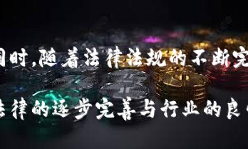 资产公安没收的法律、政策及实践解读：TPWallet用户必读

资产, 公安, 没收, TPWallet/guanjianci

引言：虚拟资产安全的热潮与挑战
随着区块链技术的发展以及加密货币的普及，数字资产的管理与安全成为了公众关注的焦点。TPWallet作为一种便捷的数字钱包，吸引了大量用户，但与此同时，围绕虚拟资产的法律问题也随之而来。特别是公安机关对资产的没收，成为了用户较为关注的话题之一。这一问题不仅关系到个人资产的安全，更涉及到法律法规的适用与执行。

一、TPWallet的基本概念与功能
TPWallet是一个创新的数字资产钱包，旨在为用户提供安全、便捷、高效的虚拟资产管理体验。用户可以通过TPWallet管理多种加密货币，参与交易，还能够通过各种去中心化应用（DApp）进行投资。不过，在享受这些便利的同时，用户对于数字资产的法律地位及其可能的风险也应该有清晰的认知。

二、法律框架下的资产没收
在讨论是否可以没收数字资产之前，首先要厘清资产没收的法律基础。根据中国法律，公安机关在侦查刑事案件过程中，有权依法没收与犯罪有关的资产。这使得辖区内的数字资产也可能成为执法的对象，特别是在涉及洗钱、诈骗等犯罪行为的情况下。

三、TPWallet用户的资产是否可能被没收
用户在使用TPWallet时，需明确其所持有的数字资产是否涉及违法行为。如果用户的资产来源合法，并且在使用过程中遵循相关法律法规，那么这些资产一般不会受到公安机关的没收。但如果用户涉及到违法活动，例如参与诈骗或洗钱，其持有的资产则可能面临被查封的风险。

四、资产合法性与用户的主动防护
为了降低资产被没收的风险，TPWallet用户应当增强法律意识。从合法的渠道获取数字资产，并确保在所有交易中遵循法律法规，是保护自身资产的有效手段。此外，用户还应定期对自己的数字资产交易记录进行审核，确保没有违规行为。

五、数字资产法律保护的发展趋势
随着数字资产市场的日益壮大，针对数字资产的法律保护也在不断完善。国内外不断推出相关的法律法规，以指导用户合法合规地使用数字货币。这将促进整个市场的健康发展，同时也增强了用户对法律保护的信心。

六、优秀的钱包安全策略
在网络安全环境复杂多变的今天，仅仅依靠法律的保障显然不够。用户在使用TPWallet时，必须采取额外的安全措施。创建强大的密码，启用双重身份验证、定期备份钱包数据等都是不可或缺的做法。此外，用户还可以关注业内最新动态，以便第一时间了解可能影响个人资产的法律政策变化。

七、总结与展望
在信息化、数字化的发展背景下，资产的安全与法律问题愈发重要。TPWallet用户需要时刻保持警惕与理性，了解自己在使用过程中可能面临的法律风险。同时，随着法律法规的不断完善，数字资产的安全问题也会得到更好的保障。只有知法懂法，才能在数字资产的海洋里乘风破浪。

综上所述，TPWallet用户应对可能遭遇的资产没收情况持有清晰的认知，不仅确保自身的资产合法性，更需采取积极措施保护个人资产安全。在未来，随着法律的逐步完善与行业的良性发展，数字资产的安全管理将变得愈发重要，用户应当将自身的法律意识与技术防护并重，以实现安全与收益的双重保障。