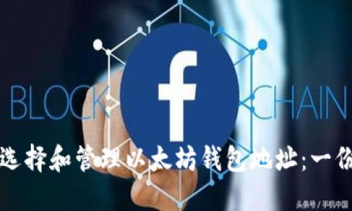 如何高效选择和管理以太坊钱包地址：一份全面指南