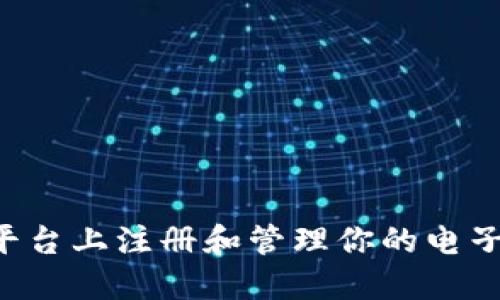 如何在以太坊平台上注册和管理你的电子钱包：全面指南