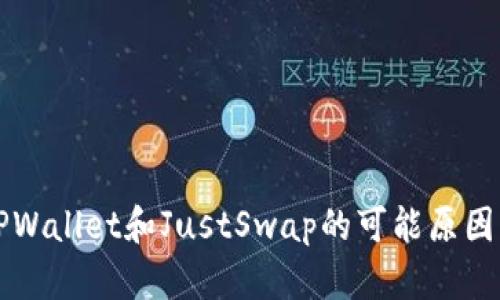 无法访问TPWallet和JustSwap的可能原因及解决方法
